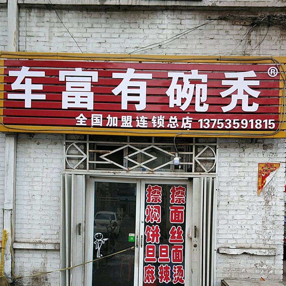 车富有碗凸(总店)