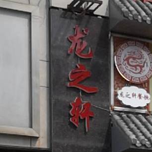 龙zhi轩饭店(幸福南路店)