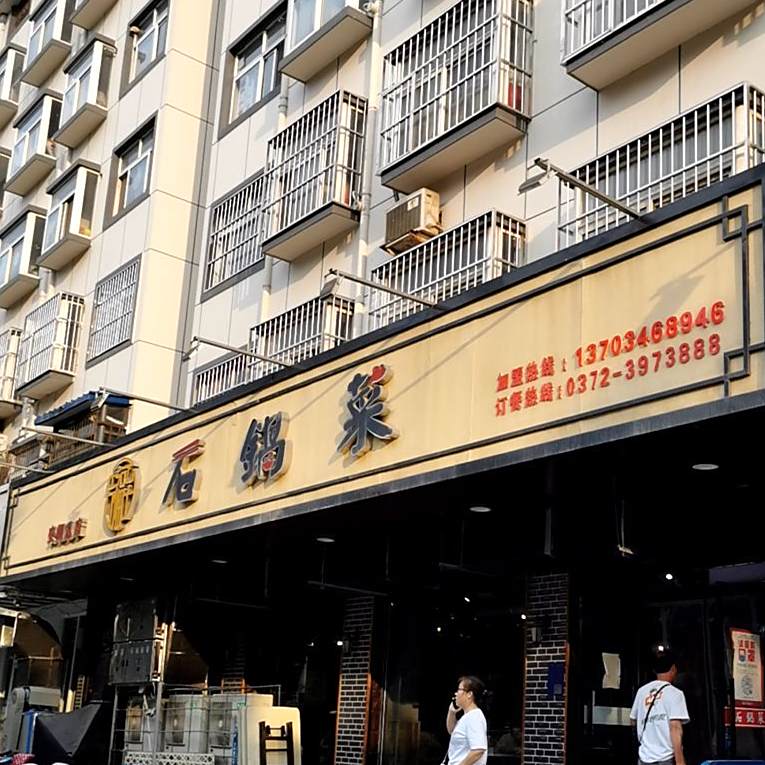 吉福至石锅菜(安钢店)