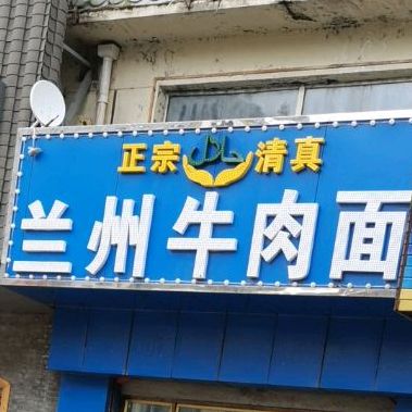 正宗清真兰州牛肉面(新华路店)