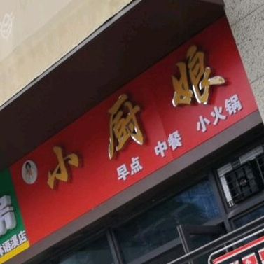 小厨良(厦门路店)