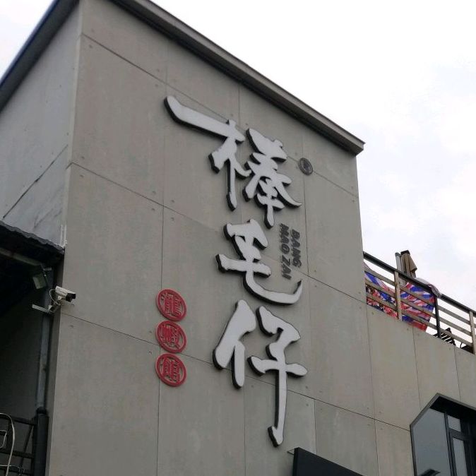 清麻记麻辣火锅(建业店)