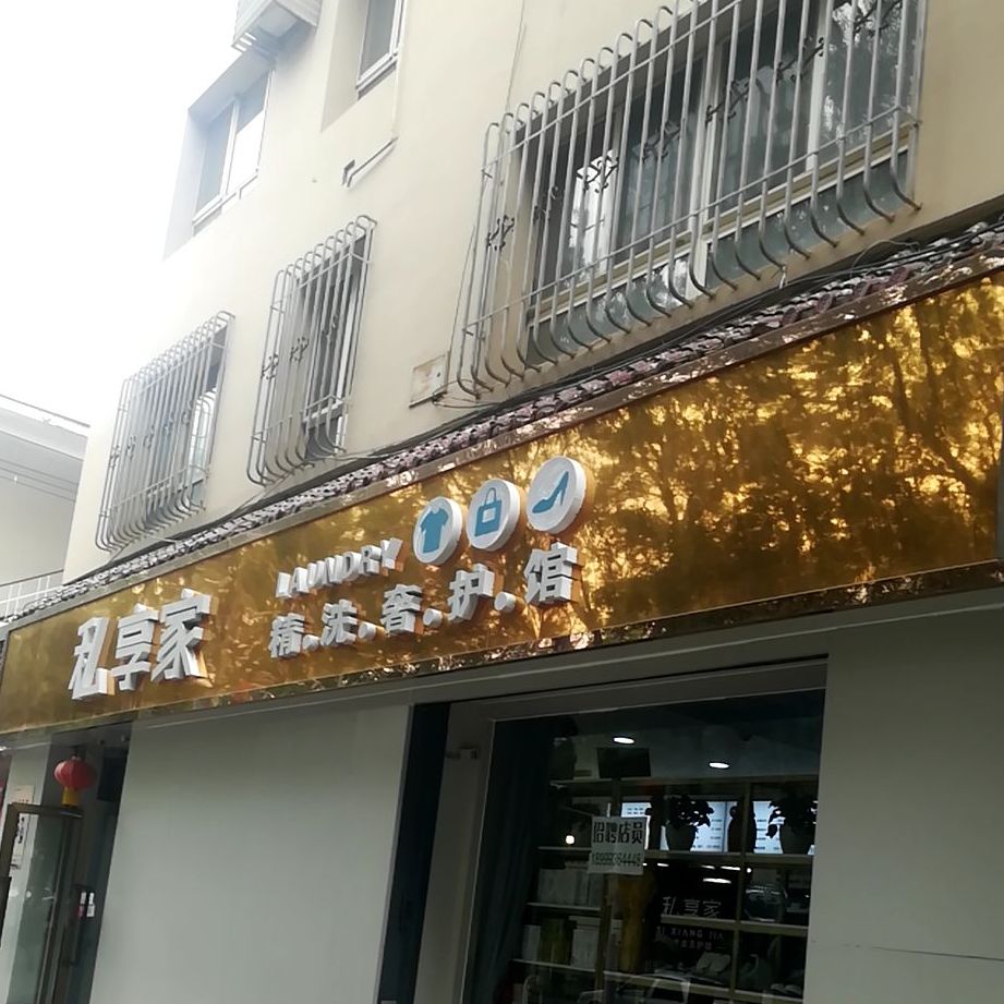 私享家洗衣生活馆(红星东路店)