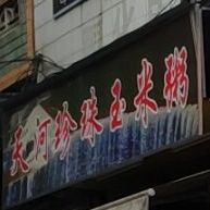 天河珍珠玉米粥店