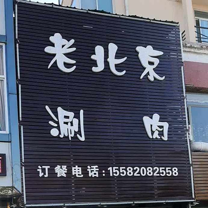 老北京美式炸鸡