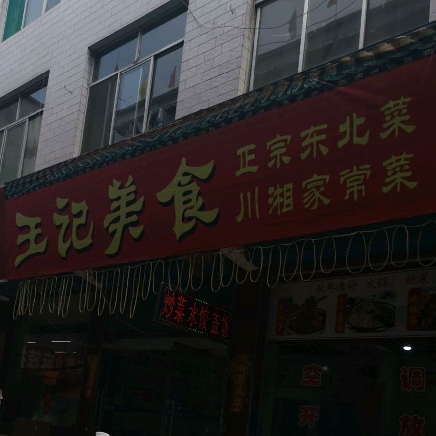 王季美食