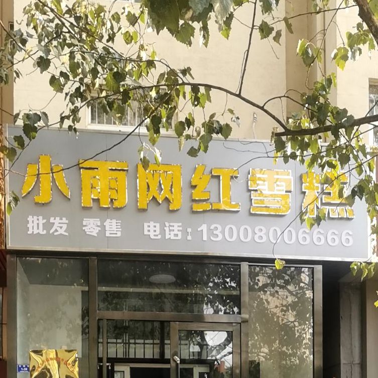 小雨网红雪告