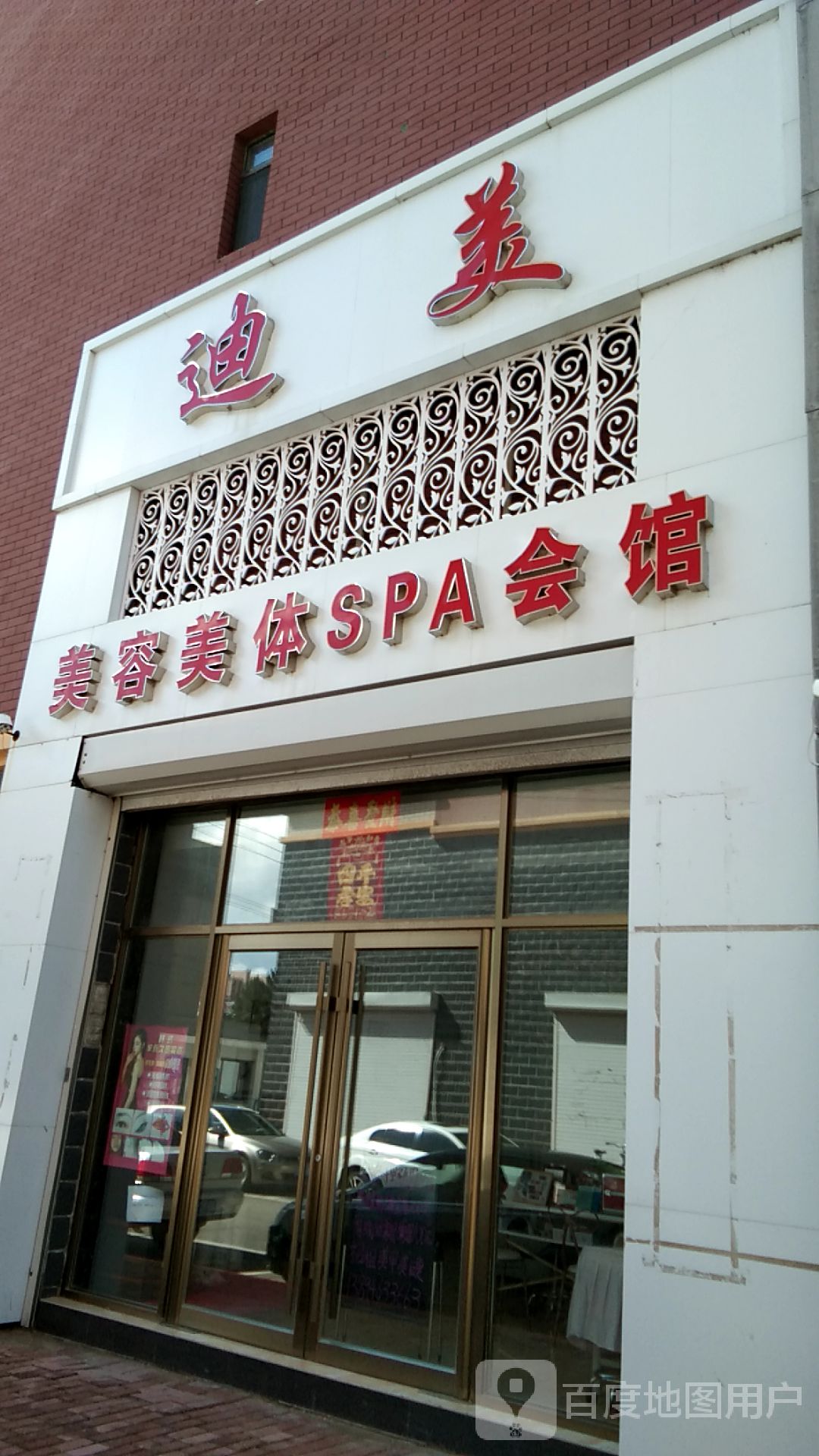 迪美美容美体SPA会馆