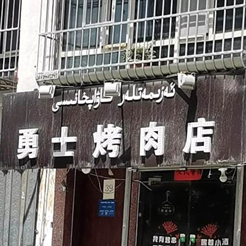 勇士烤肉(