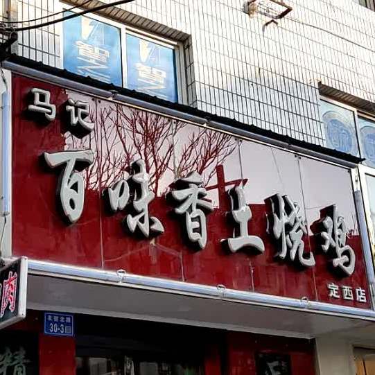 马记百味香土烧鸡(定西店)