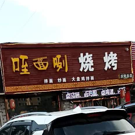 咥面咧·炒面(庆阳总店)
