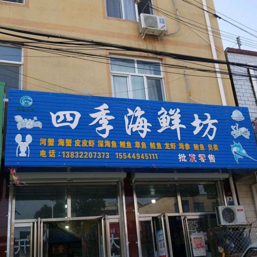 四季海鲜坊