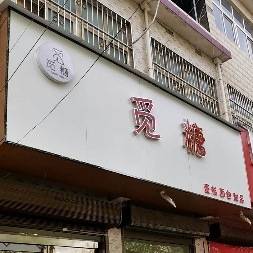 觅糖蛋糕面包
