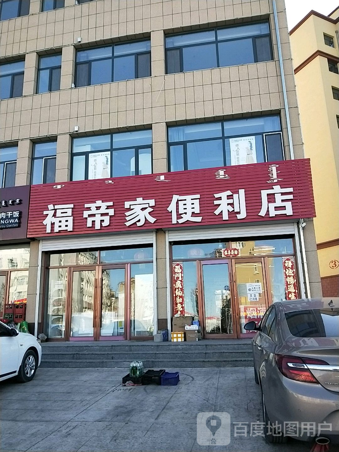 福帝重家便利店