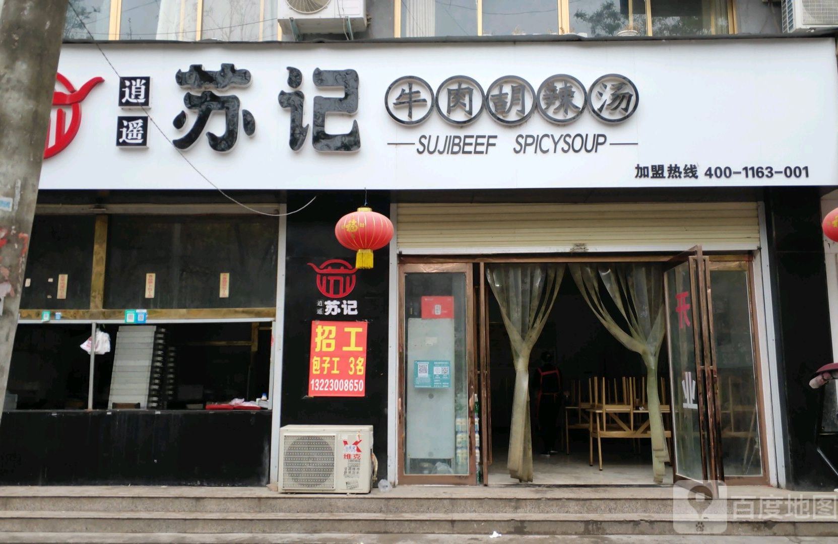 苏记胡辣汤(三店)