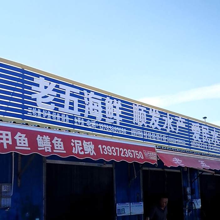 老五海鲜(机场南路店)