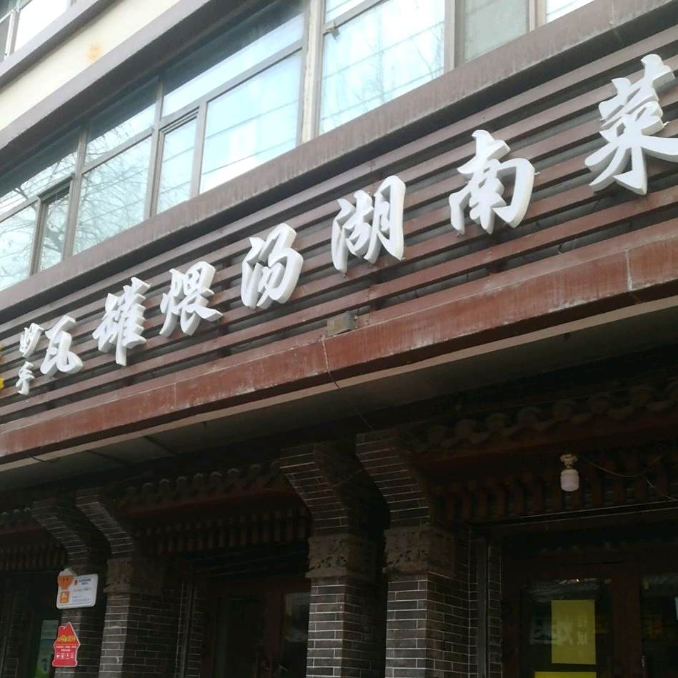 妙手瓦罐煨汤(兴海路店)