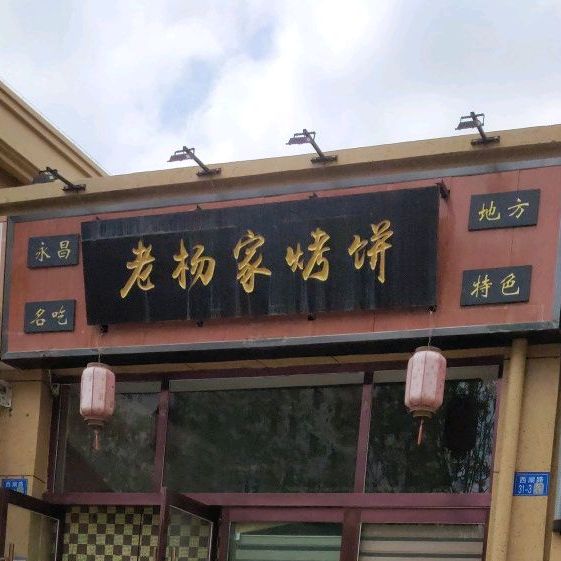 老杨家烤冰(恒昌华府店)