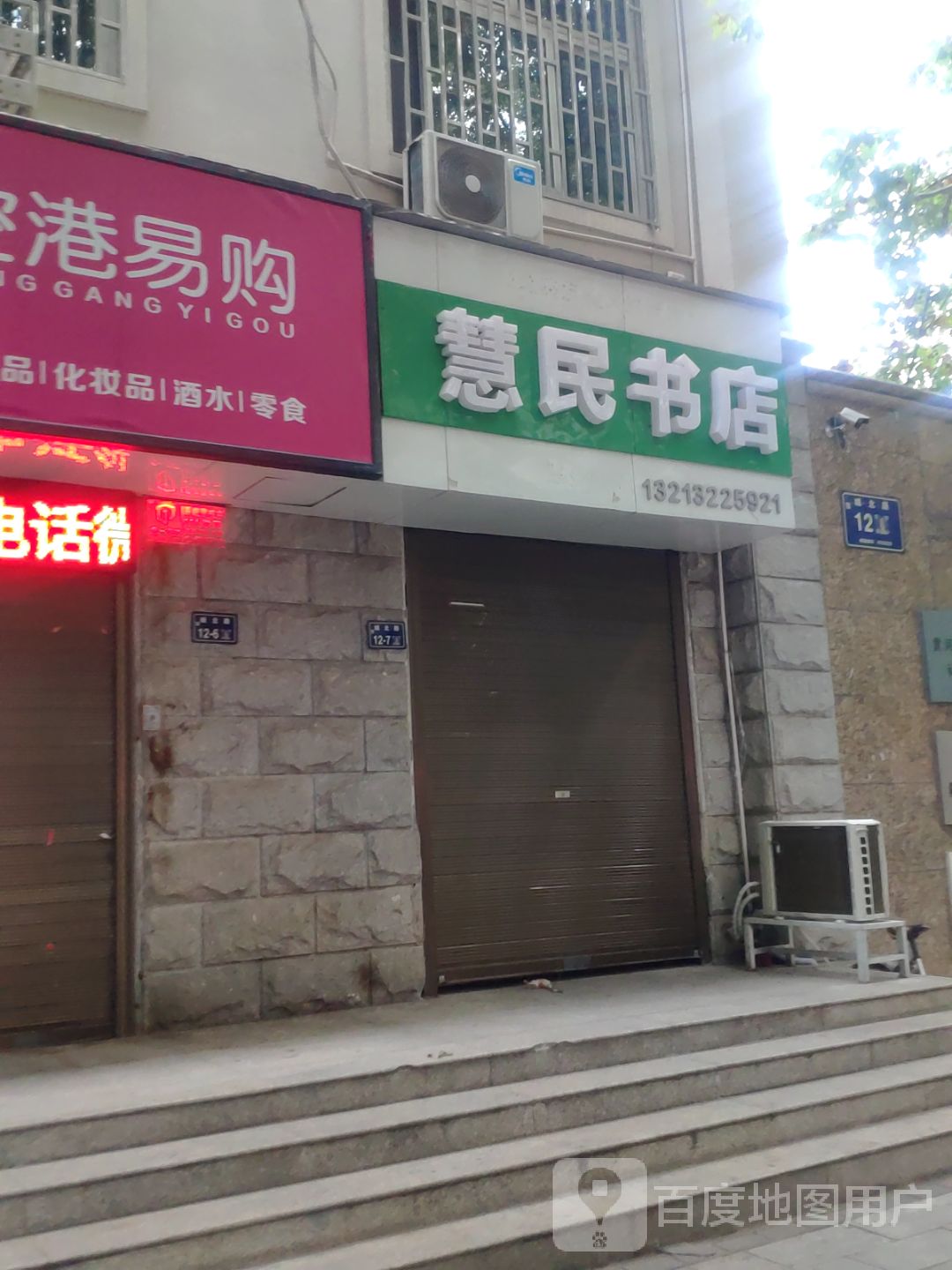 慧民书店