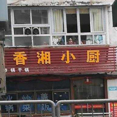 香湘小厨(柳林路店)