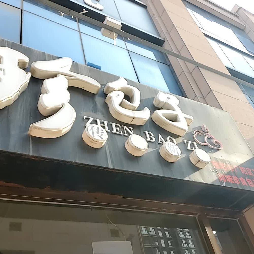 珍包子烧烤(万向城店)