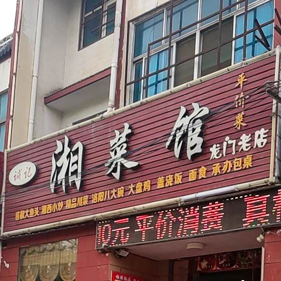诚记香菜馆(龙门店)