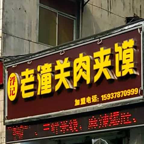 浮记潼关肉夹馍
