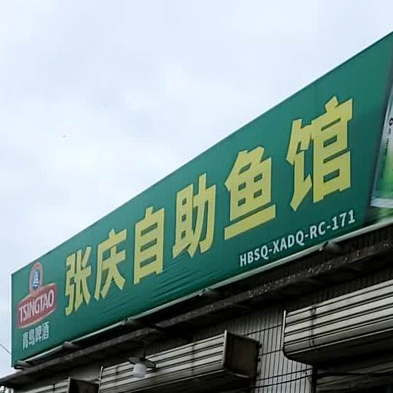 张庆自主鱼馆