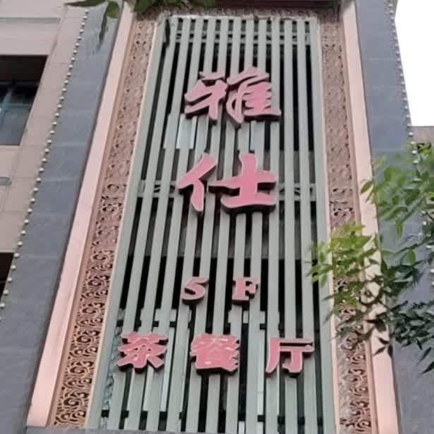 雅仕茶餐厅