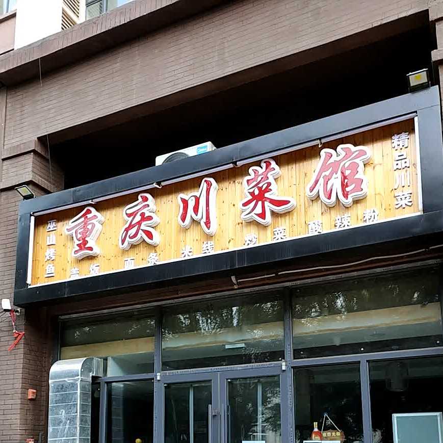重庆相莱馆