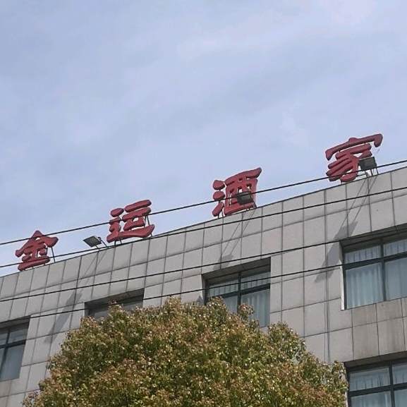 金运酒家