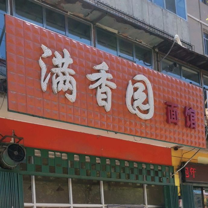 满香苑面馆(北新街店)