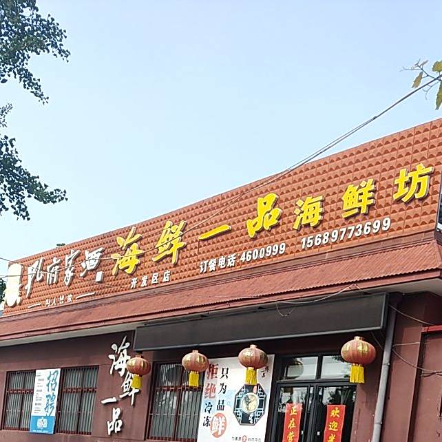 曲阜东鲜一品(开发区店)
