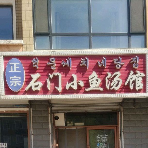 正宗石门小鱼汤馆