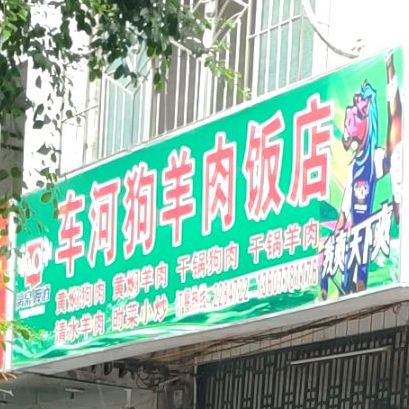 车河狗羊肉饭店