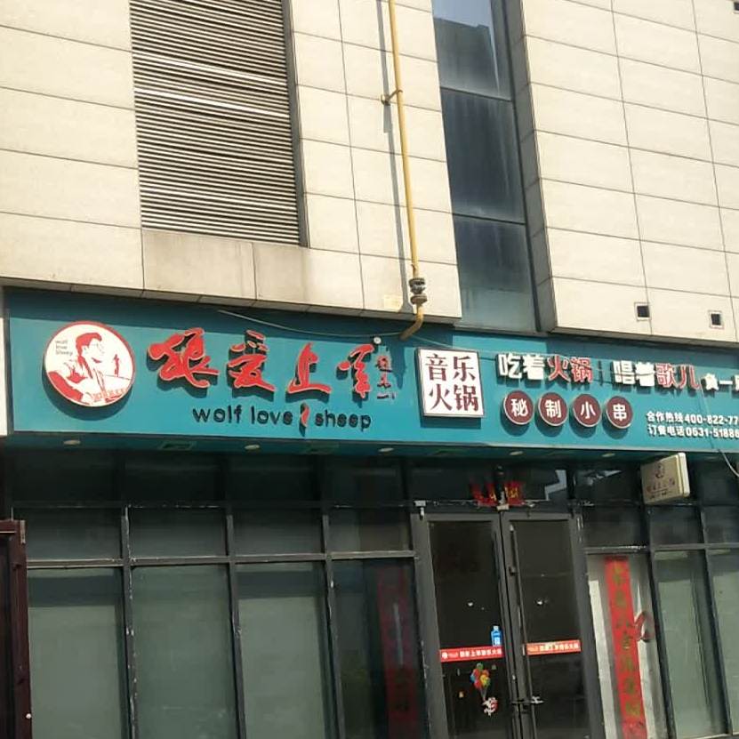 狼爱上羊音乐小火(和平路店)
