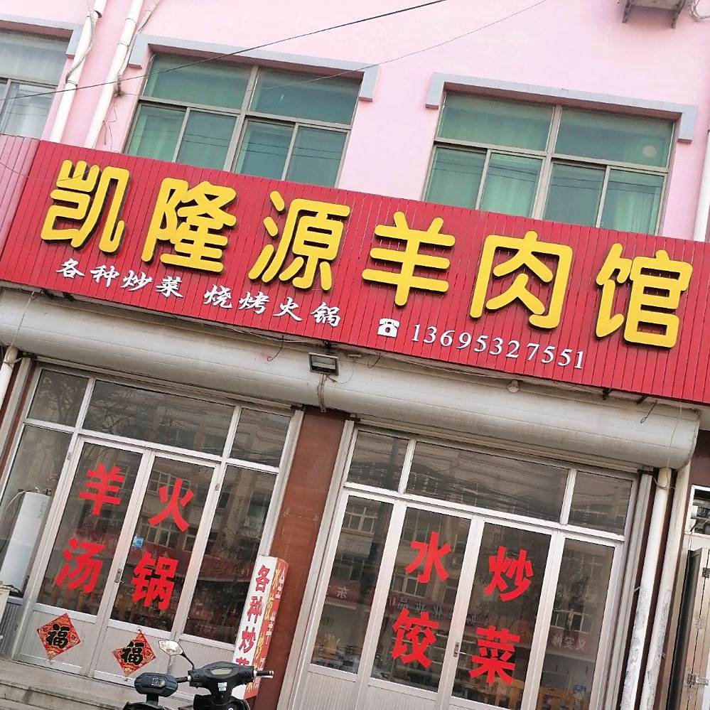 凯隆源羊肉馆