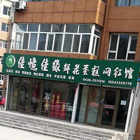 佳意佳缘鲜花蛋糕网红馆