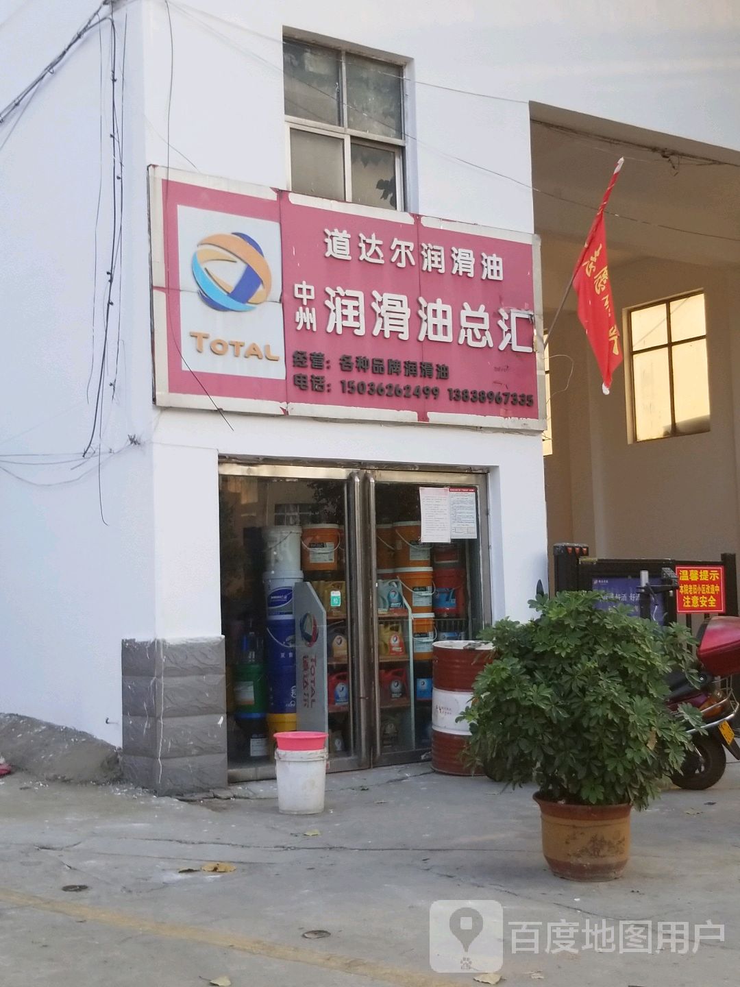 道达尔润滑油(中州大道店)