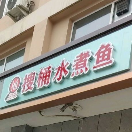 搜桶竹水鱼撸串