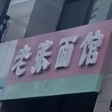 老张的面馆