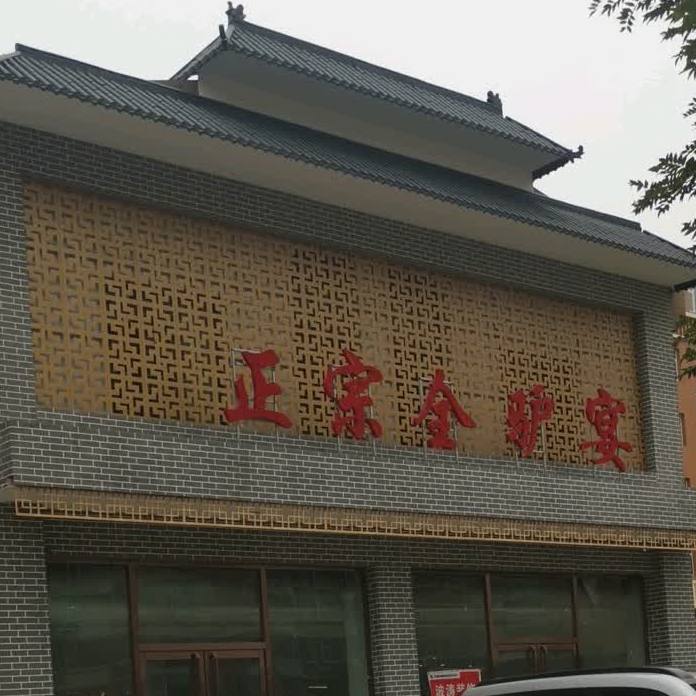 政宗全驴宴(西大街店)