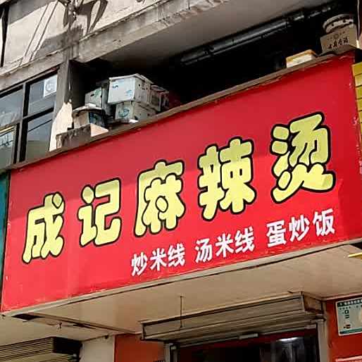 建维成记麻辣烫烫(段家滩路店)