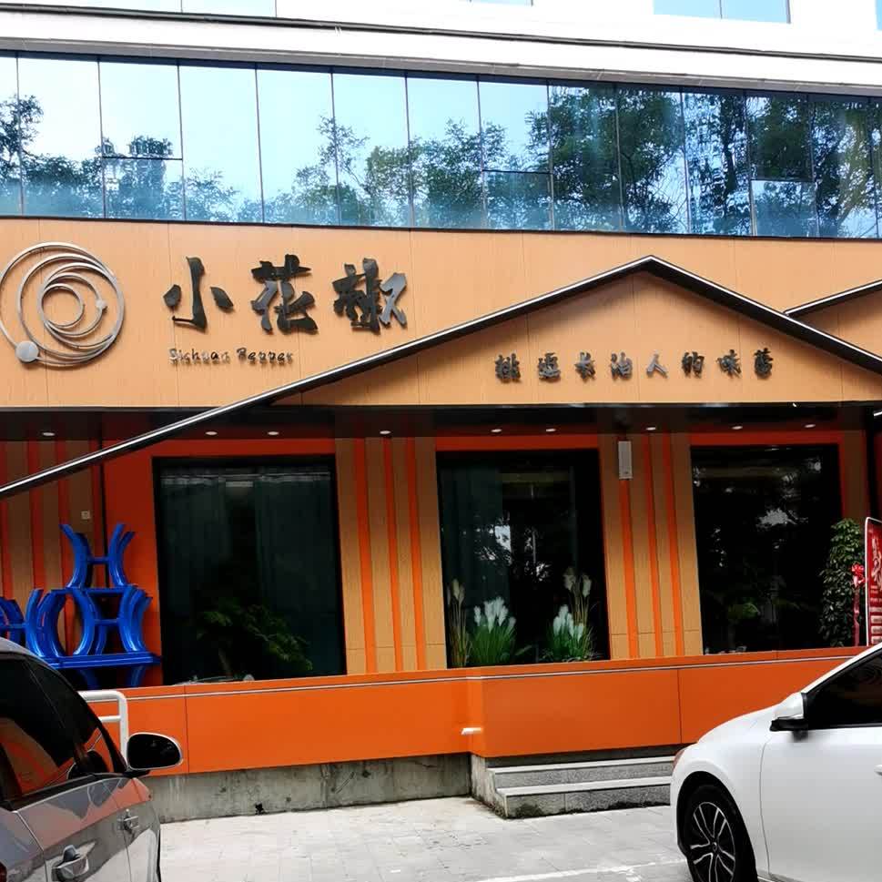 小花椒椒麻鲜鱼(威远门店)