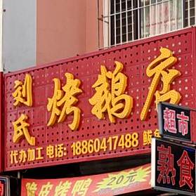 刘氏烧鹅店(鲅鱼圈店)