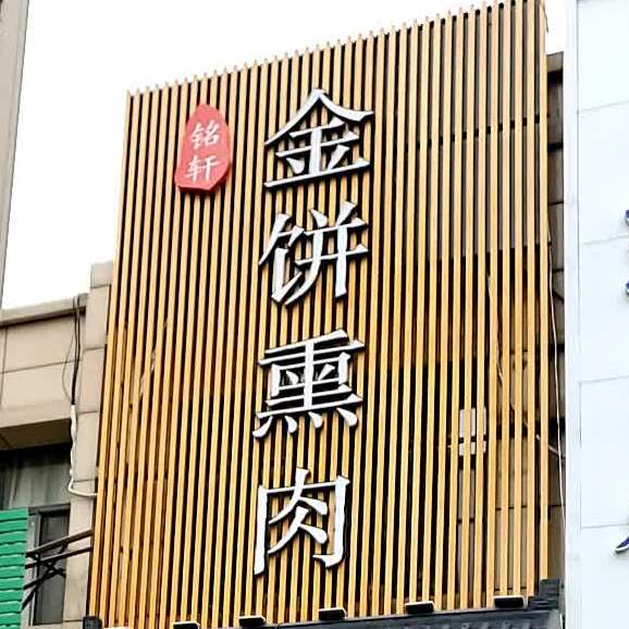铭轩金饼熏肉(未来城C区店)