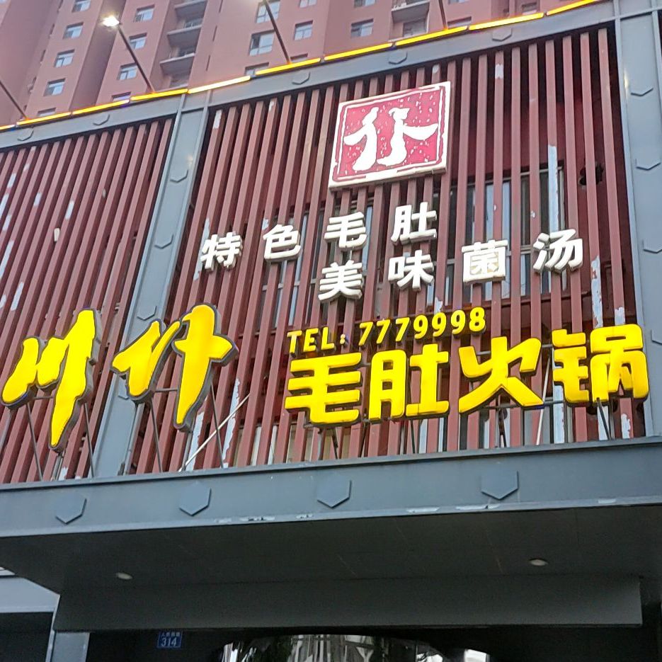 川仆毛肚黑火锅店