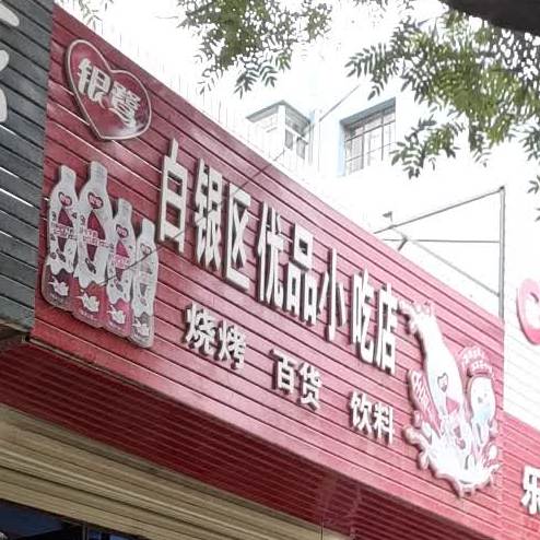 优学小吃店