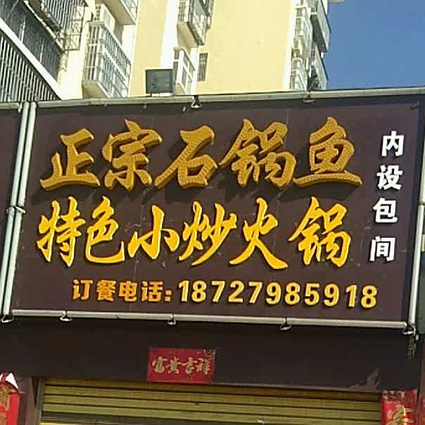 正宗气锅鱼特色小炒火锅