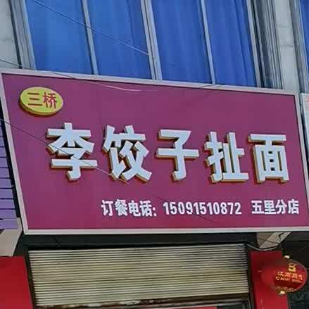 李饺子扯麪(五里店)